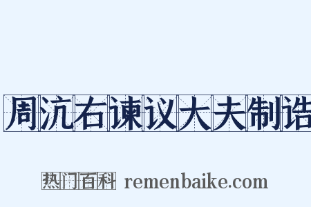 周沆右谏议大夫制诰是什么意思的图片
